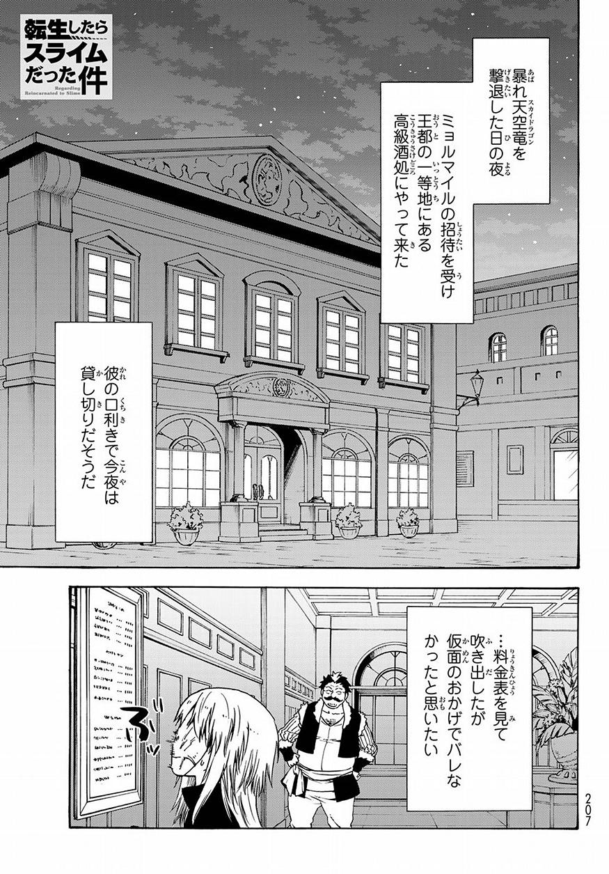 关于我转生后成为史莱姆的那件事 第50話 - Page 1