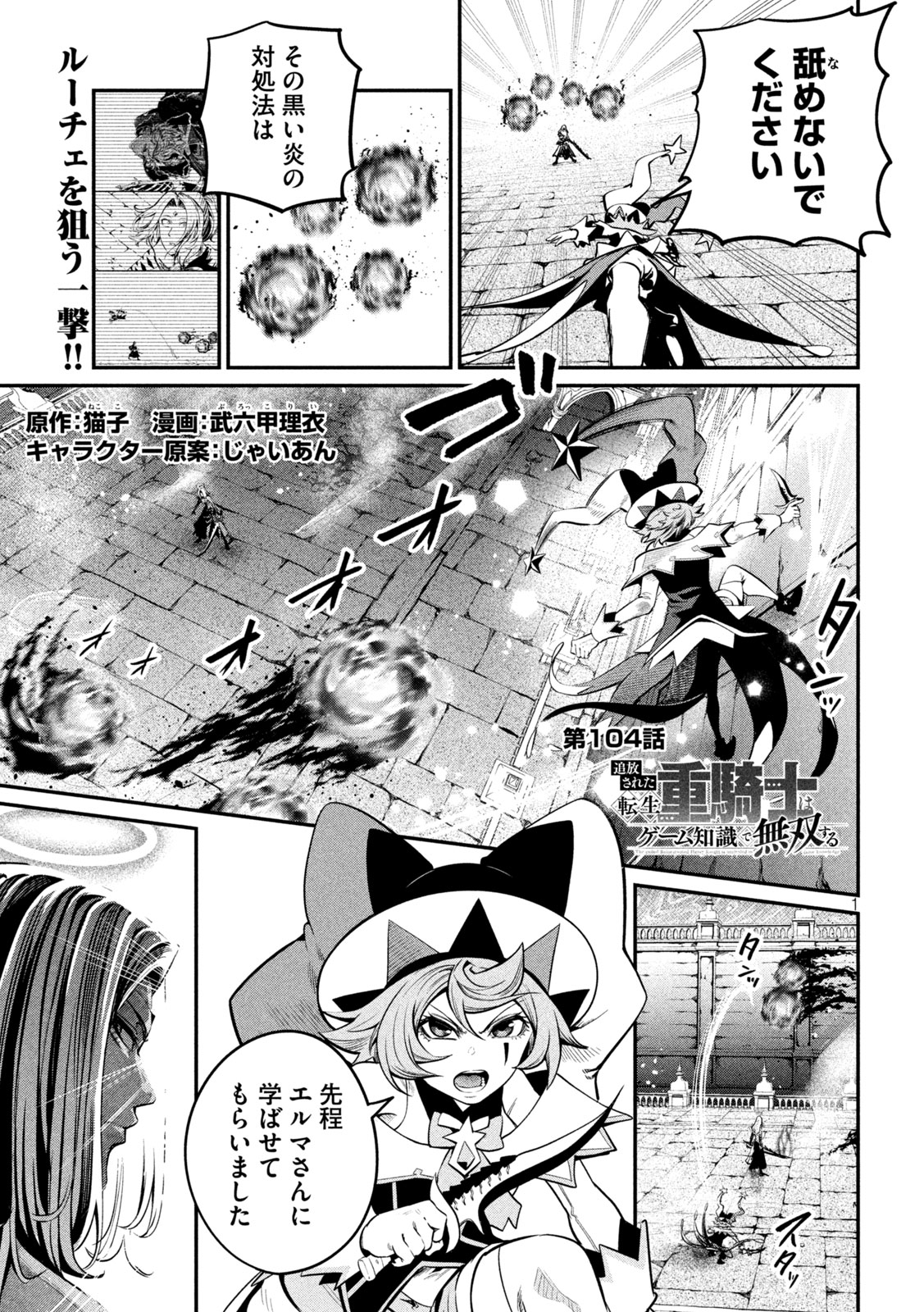 追放された転生重騎士はゲーム知識で無双する 第104話 - Page 1