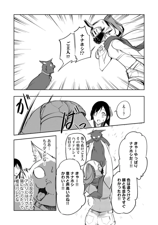 猫に転生したけど、暇なのでゲーマー女子と一緒にＶＲＭＭＯをする 第10.2話 - Page 11