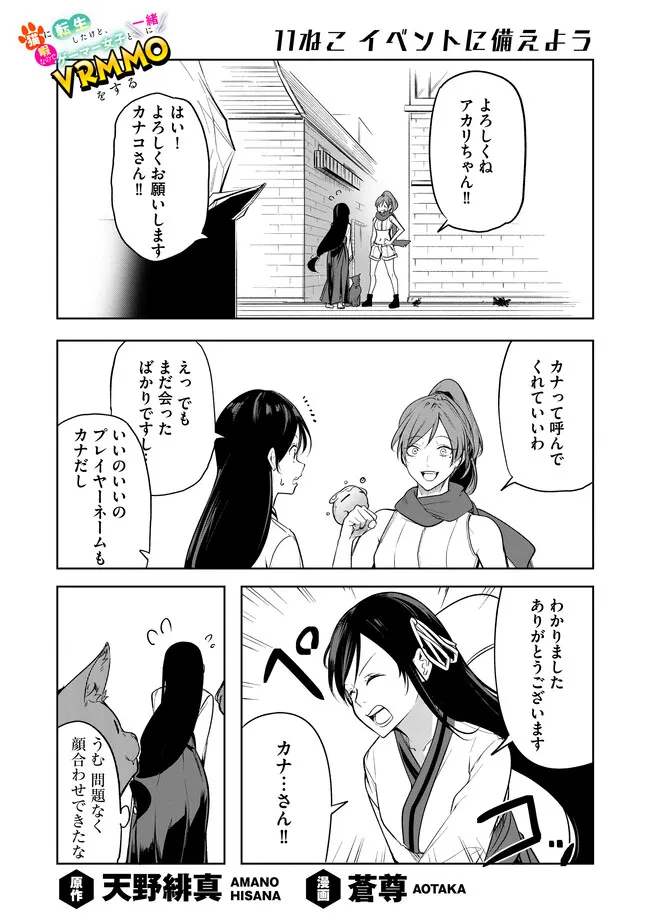 猫に転生したけど、暇なのでゲーマー女子と一緒にＶＲＭＭＯをする 第11.1話 - Page 1