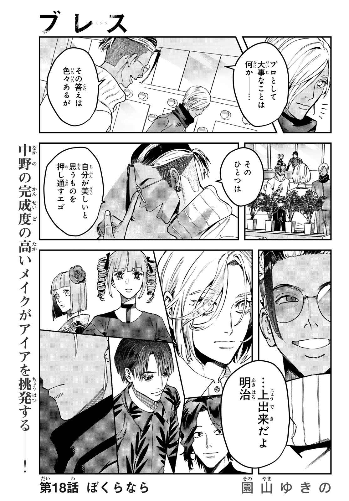 ブレス 第18話 - Page 1