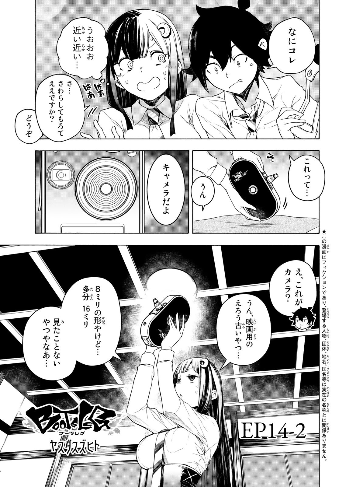 ブーツレグ 第14.2話 - Page 1