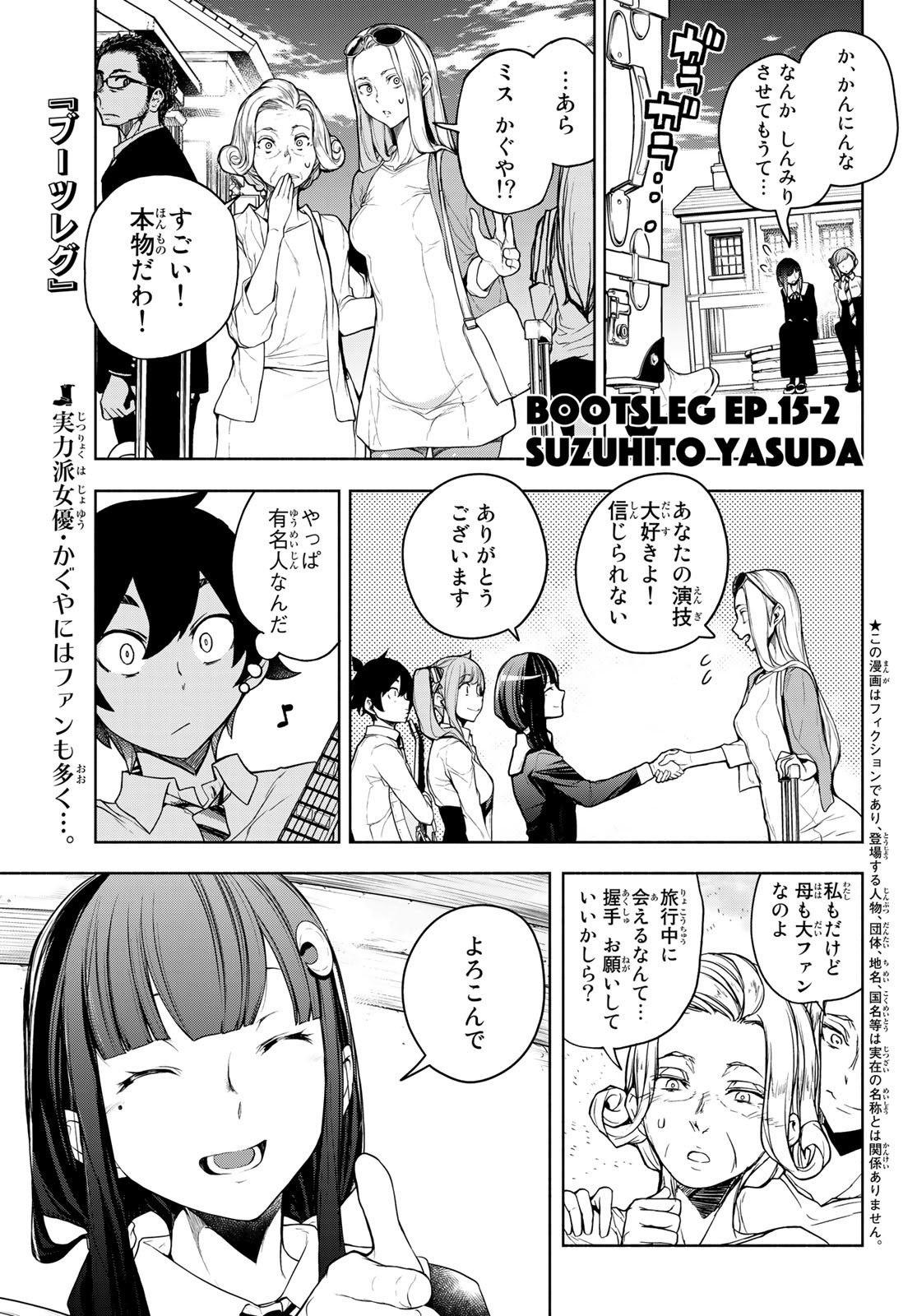 ブーツレグ 第15.2話 - Page 1