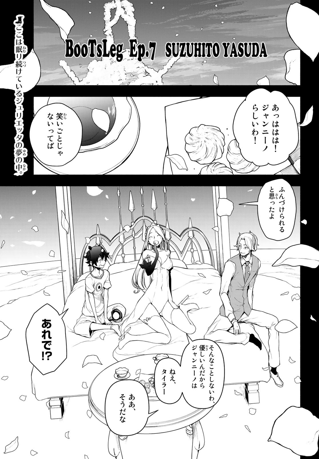 ブーツレグ 第7.1話 - Page 1