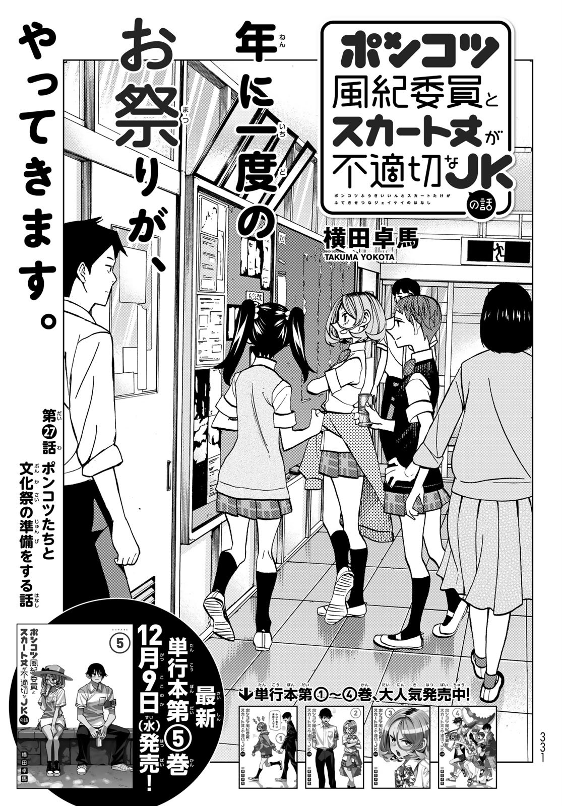 ポンコツ風紀委員とスカート丈が不適切なJKの話 第27話 - Page 1