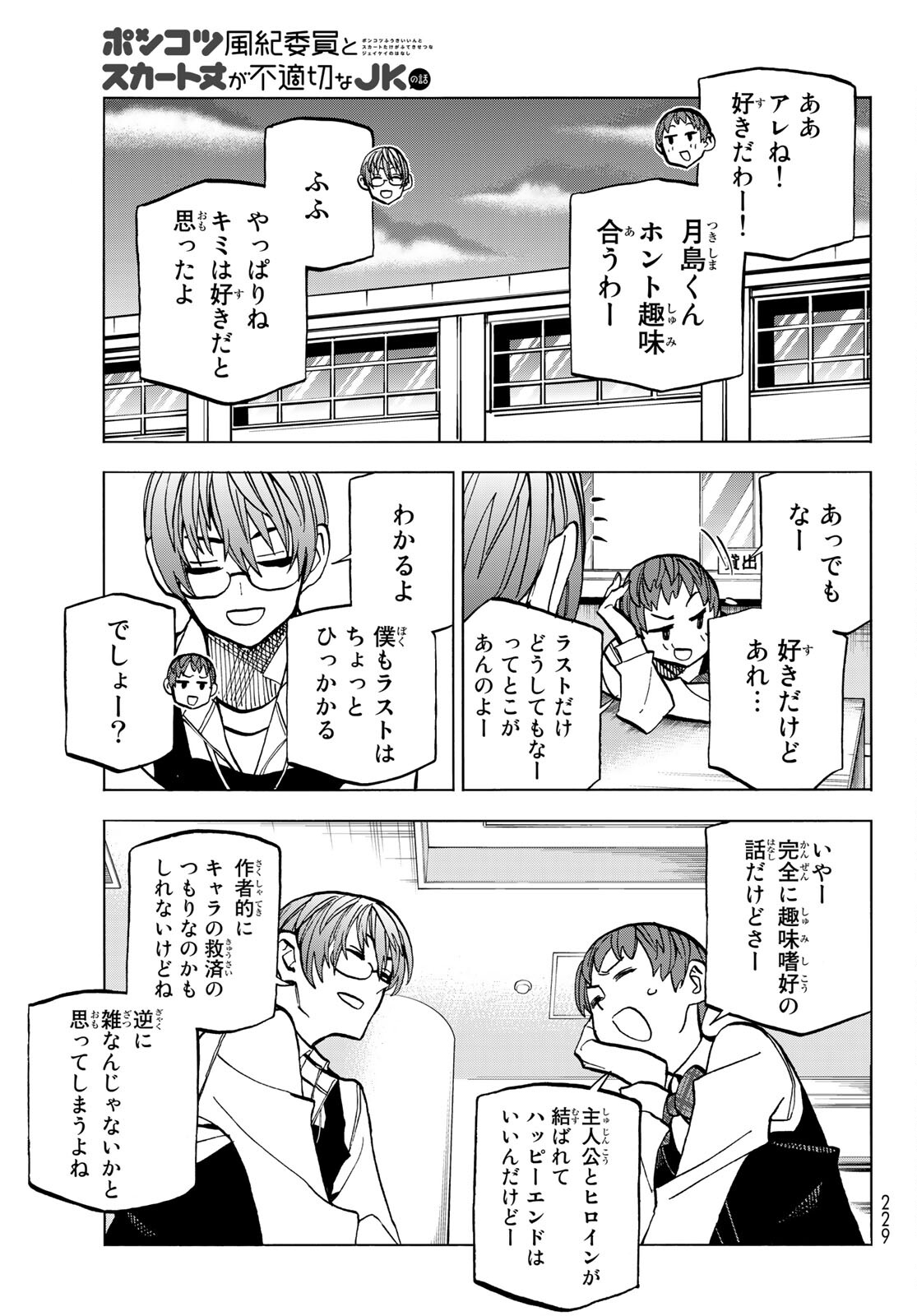 ポンコツ風紀委員とスカート丈が不適切なJKの話 第38話 - Page 17