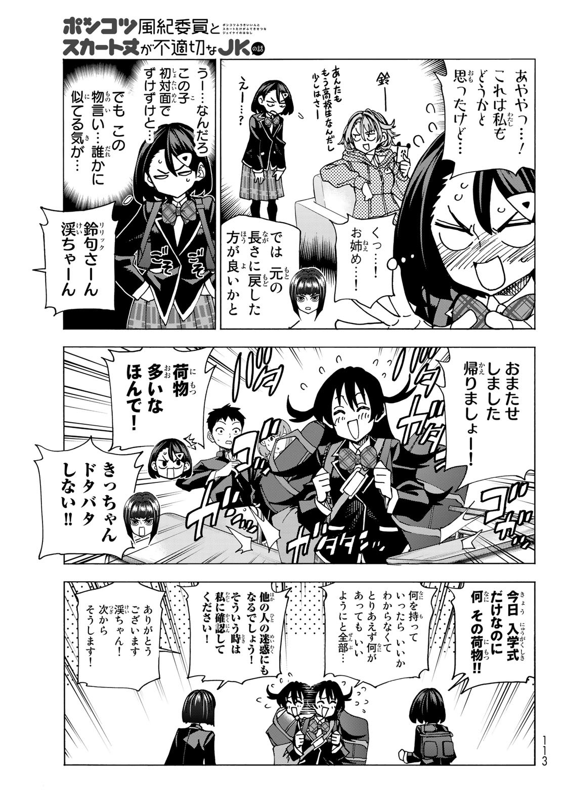 ポンコツ風紀委員とスカート丈が不適切なJKの話 第57話 - Page 7