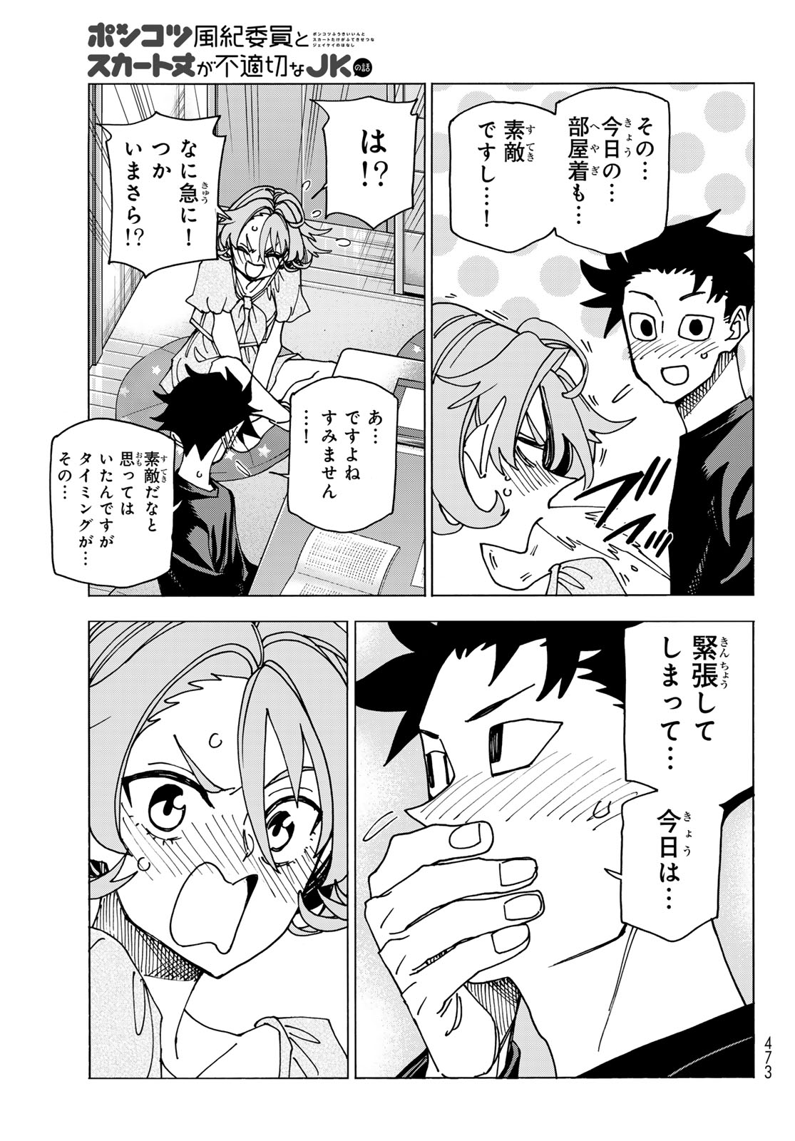 ポンコツ風紀委員とスカート丈が不適切なJKの話 第70話 - Page 21