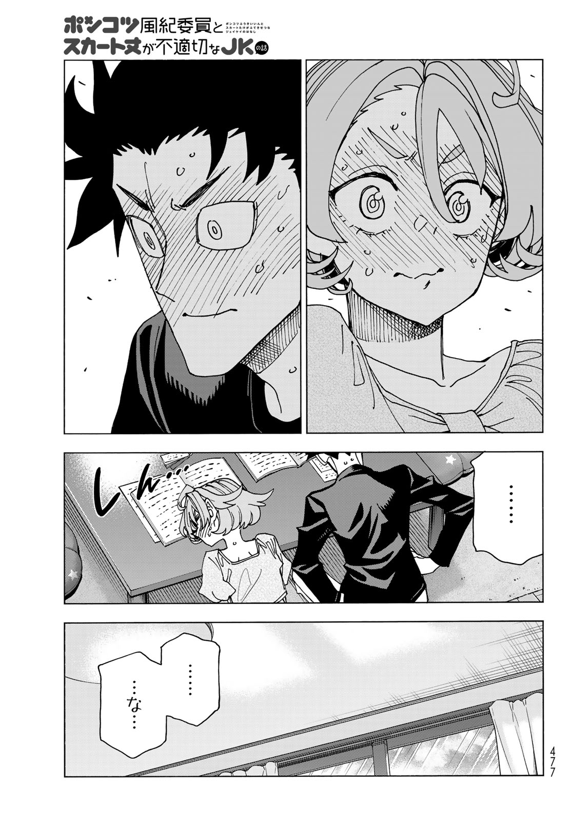 ポンコツ風紀委員とスカート丈が不適切なJKの話 第70話 - Page 25