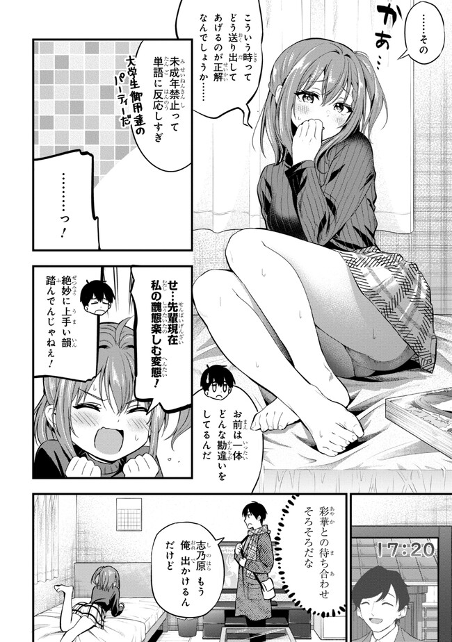 カノジョに浮気されていた俺が、小悪魔な後輩に懐かれています 第16話 - Page 4