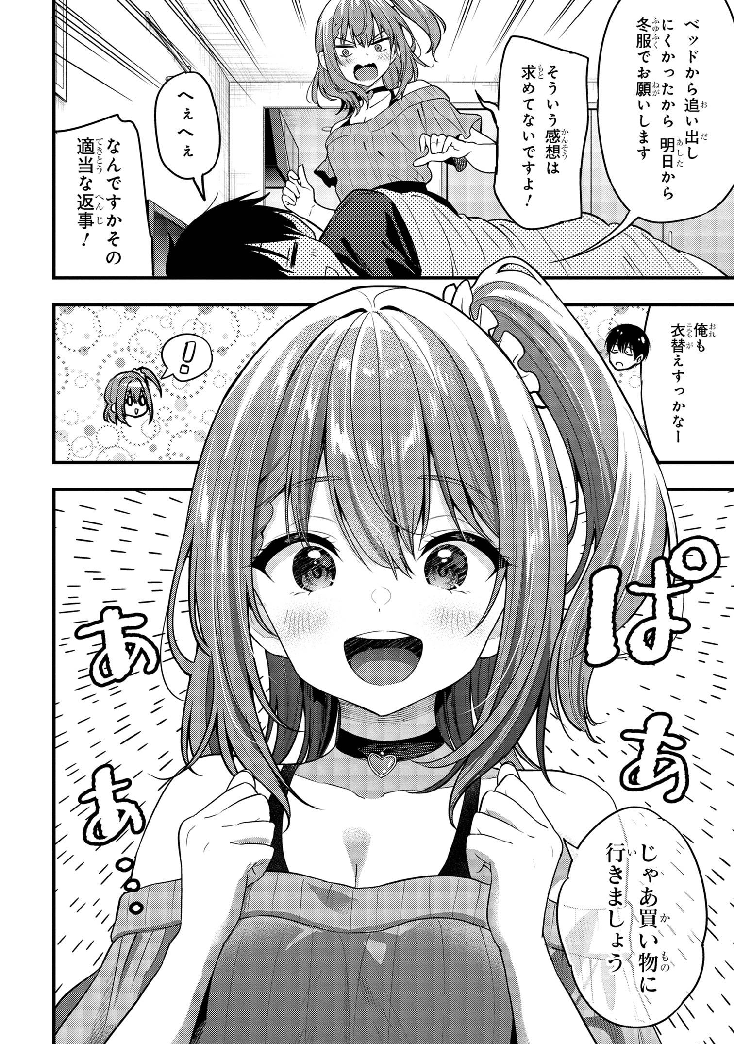 カノジョに浮気されていた俺が、小悪魔な後輩に懐かれています 第24話 - Page 4