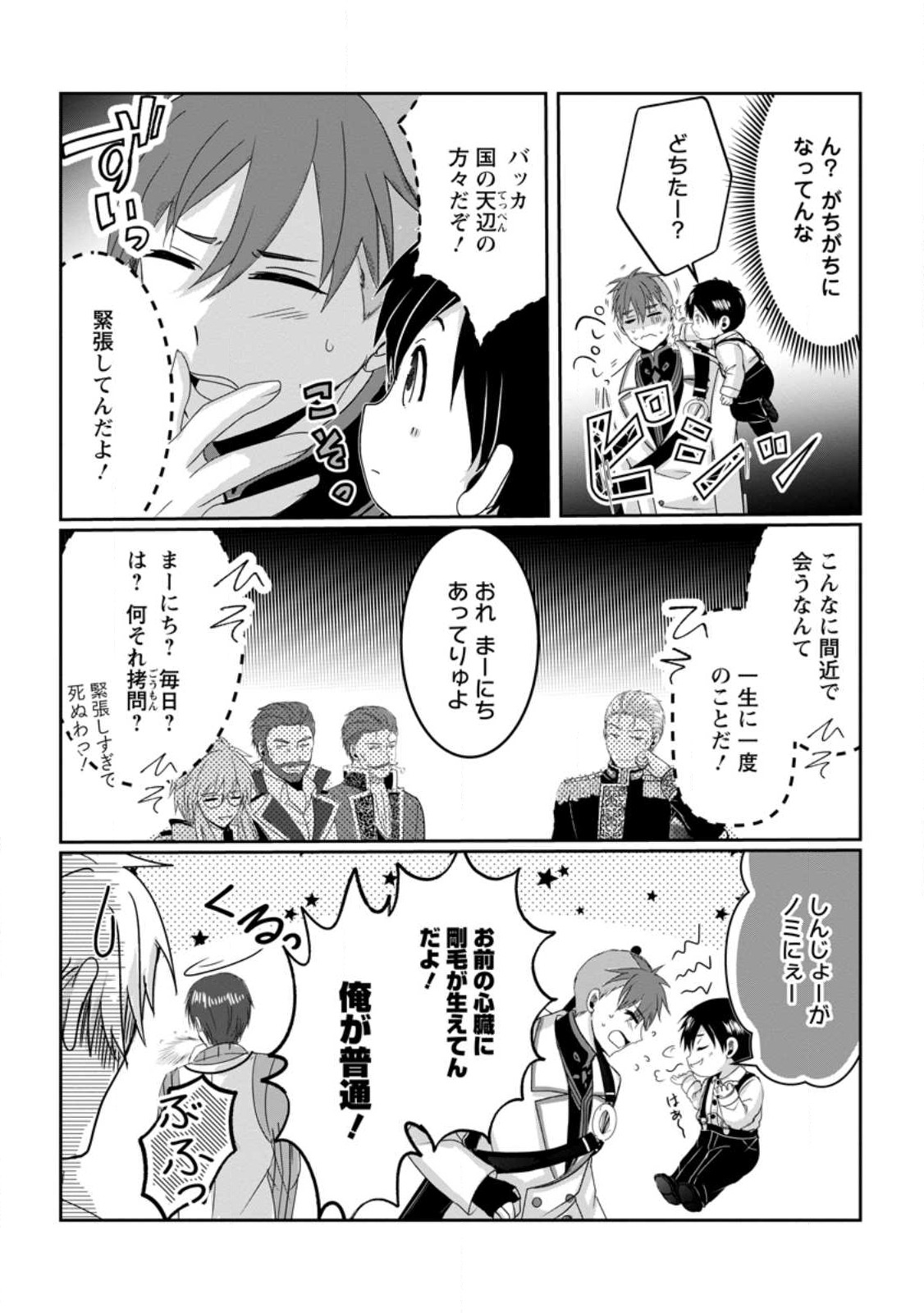 ちったい俺の巻き込まれ異世界生活 第7.3話 - Page 2