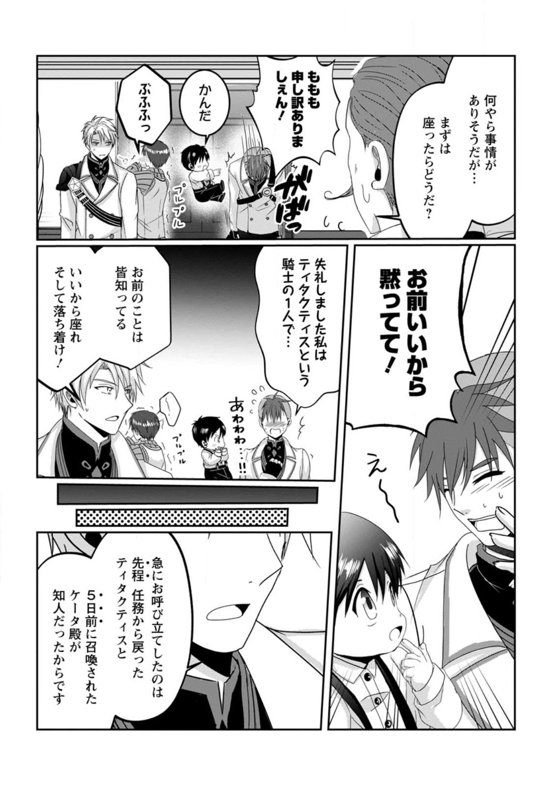 ちったい俺の巻き込まれ異世界生活 第7.3話 - Page 3