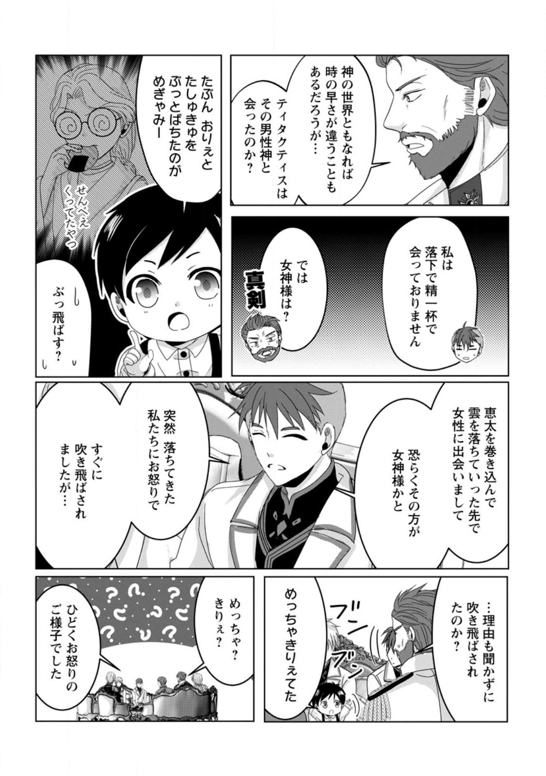 ちったい俺の巻き込まれ異世界生活 第7.3話 - Page 8