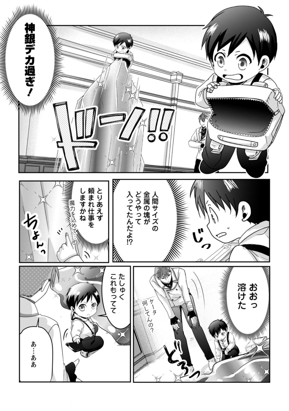 ちったい俺の巻き込まれ異世界生活 第8.3話 - Page 3