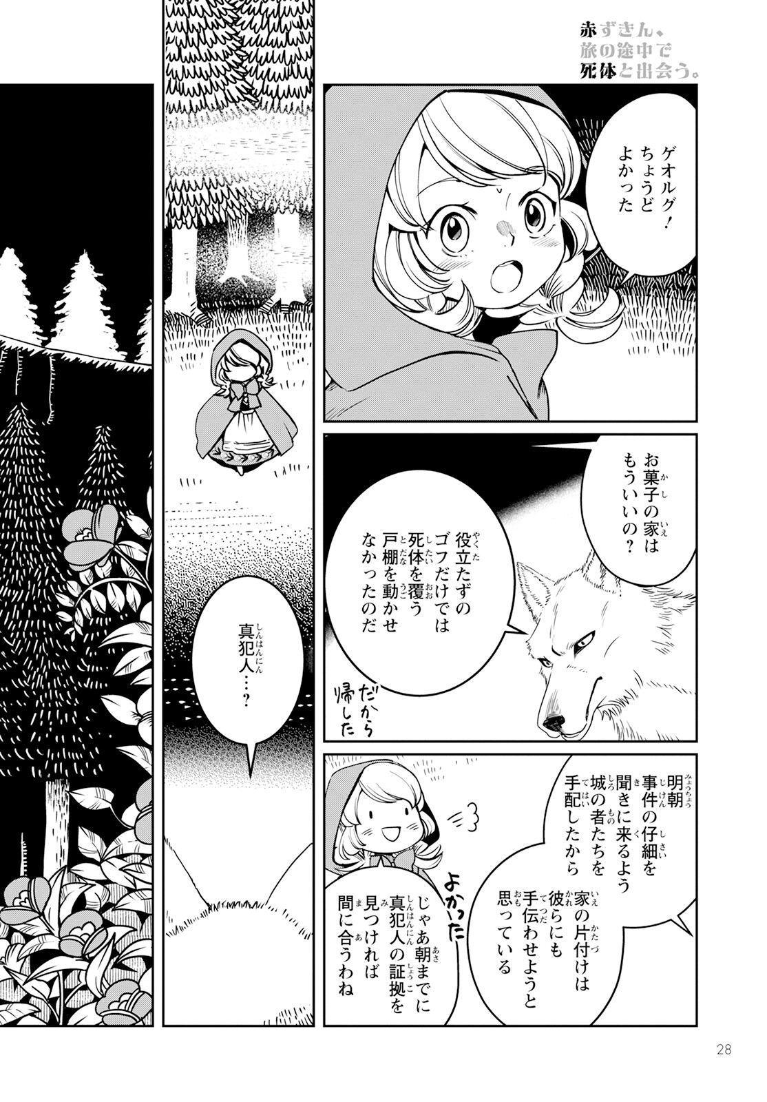 赤ずきん、旅の途中で死体と出会う。 第7話 - Page 24