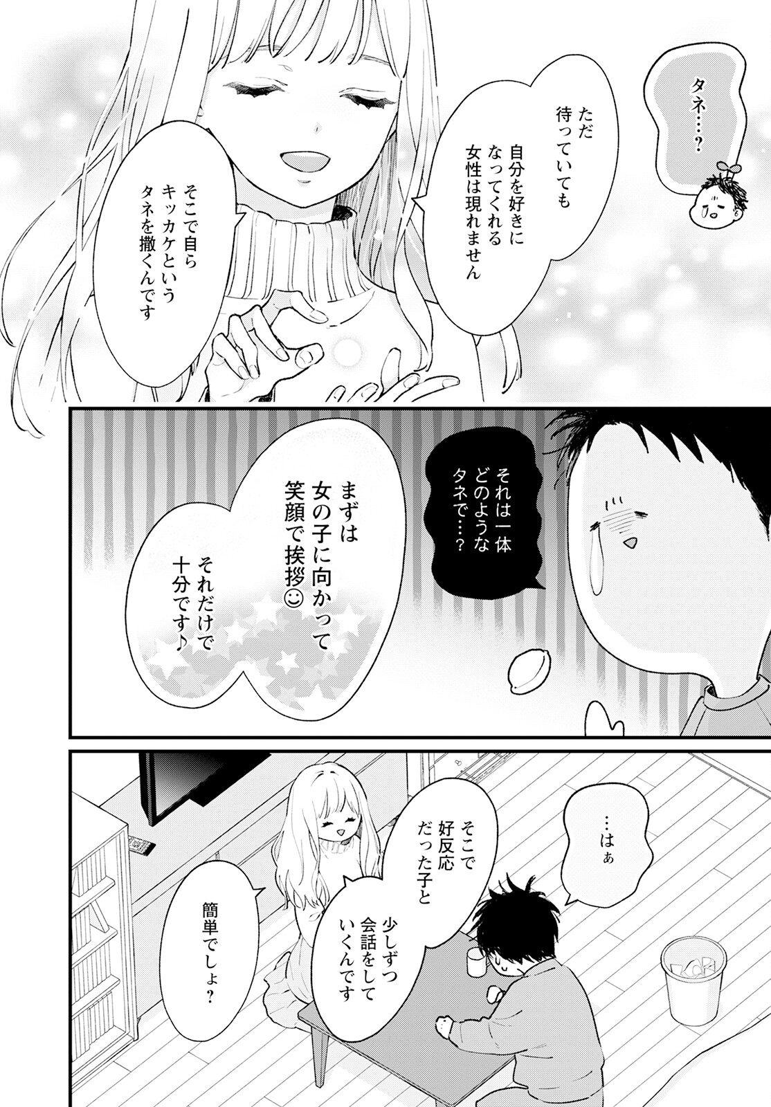 非モテの疑問に答える本 第1話 - Page 13