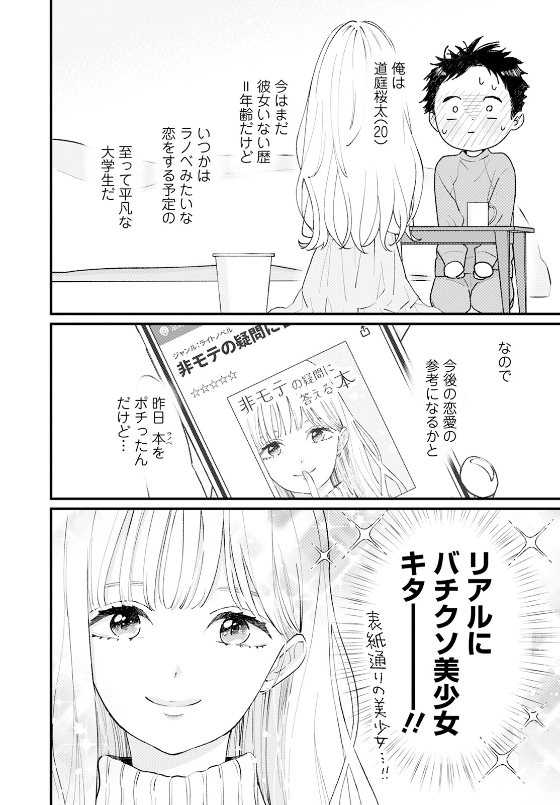 非モテの疑問に答える本 第1話 - Page 5