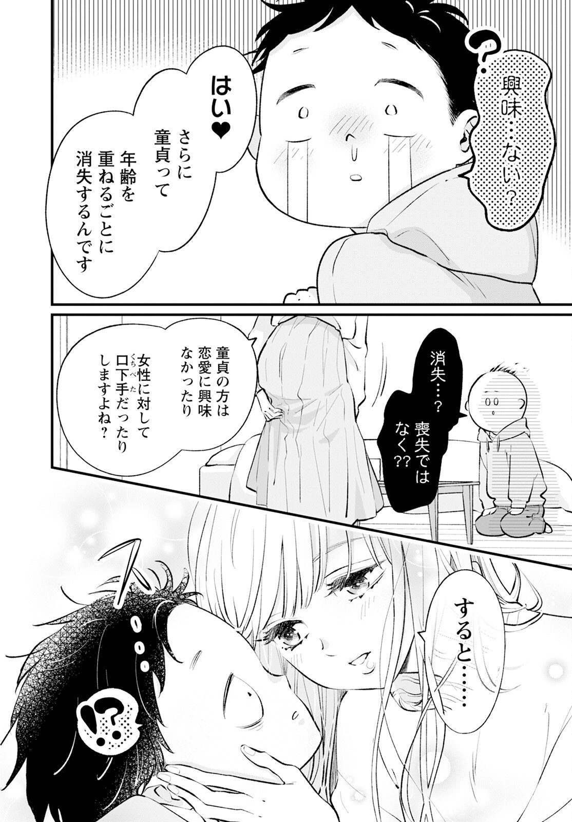 非モテの疑問に答える本 第4話 - Page 8