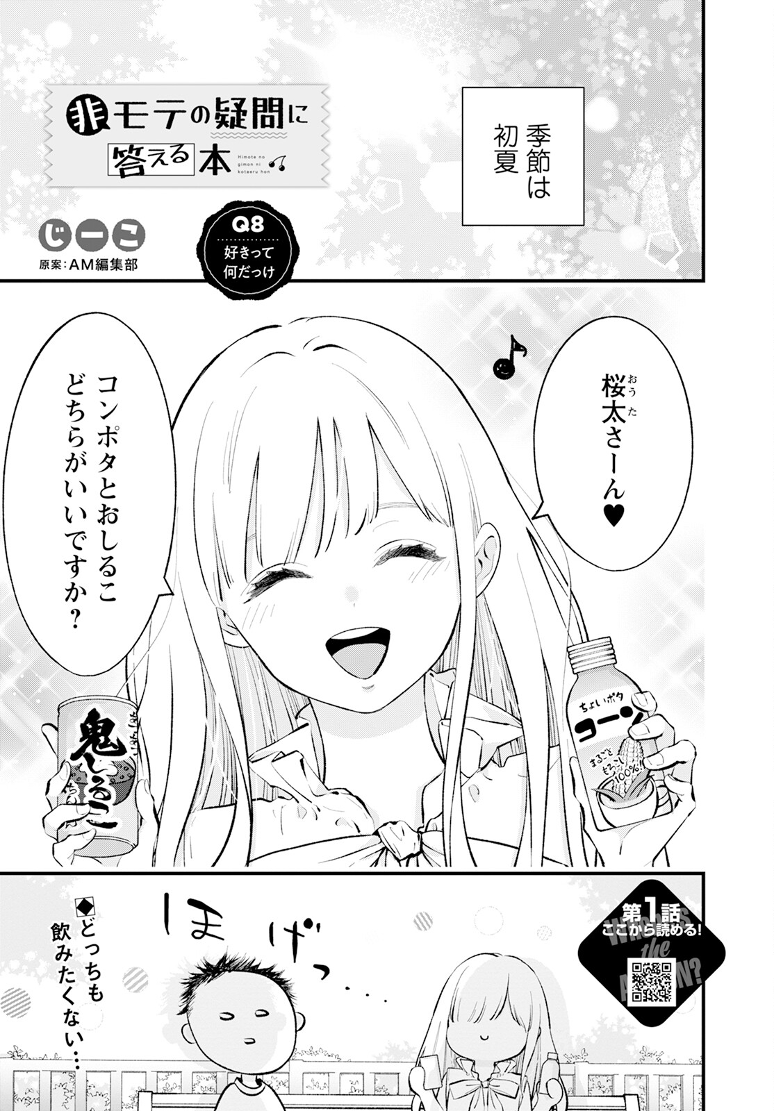 非モテの疑問に答える本 第8話 - Page 1