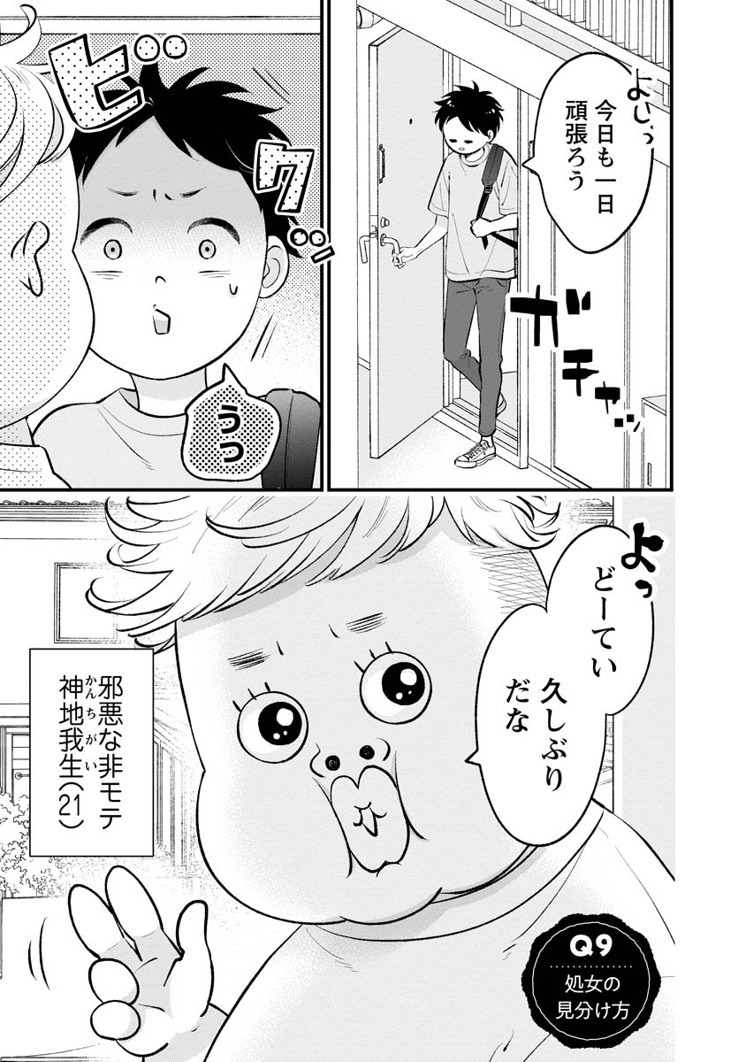 非モテの疑問に答える本 第9話 - Page 1