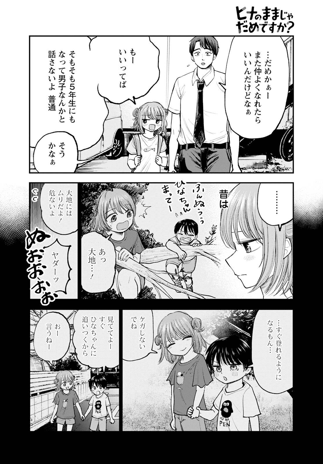 ヒナのままじゃダメですか？ 第1話 - Page 8