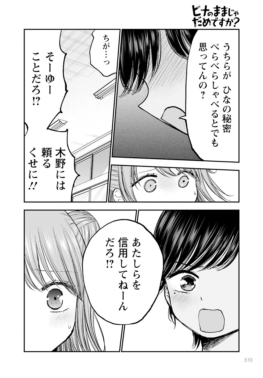 ヒナのままじゃダメですか？ 第10話 - Page 16