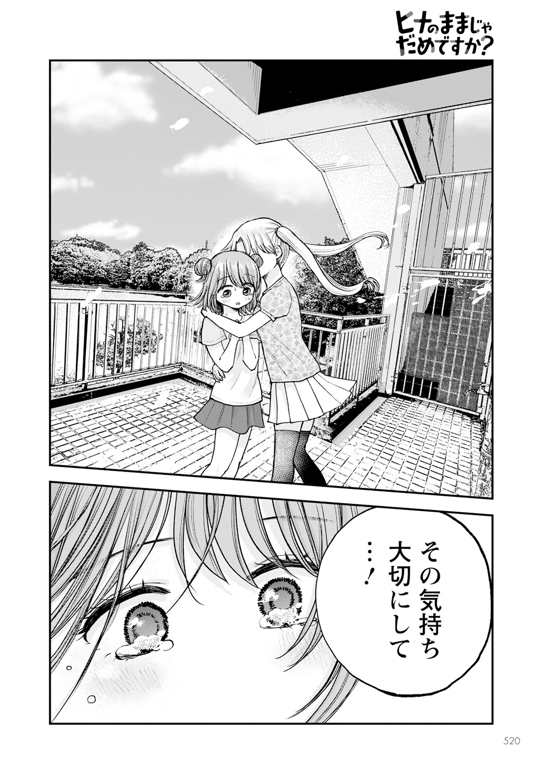 ヒナのままじゃダメですか？ 第10話 - Page 26