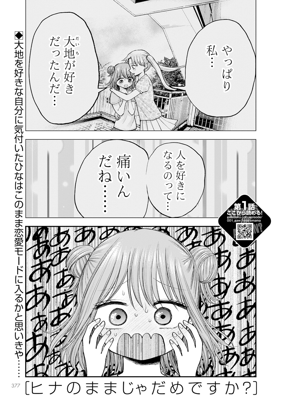 ヒナのままじゃダメですか？ 第11話 - Page 1