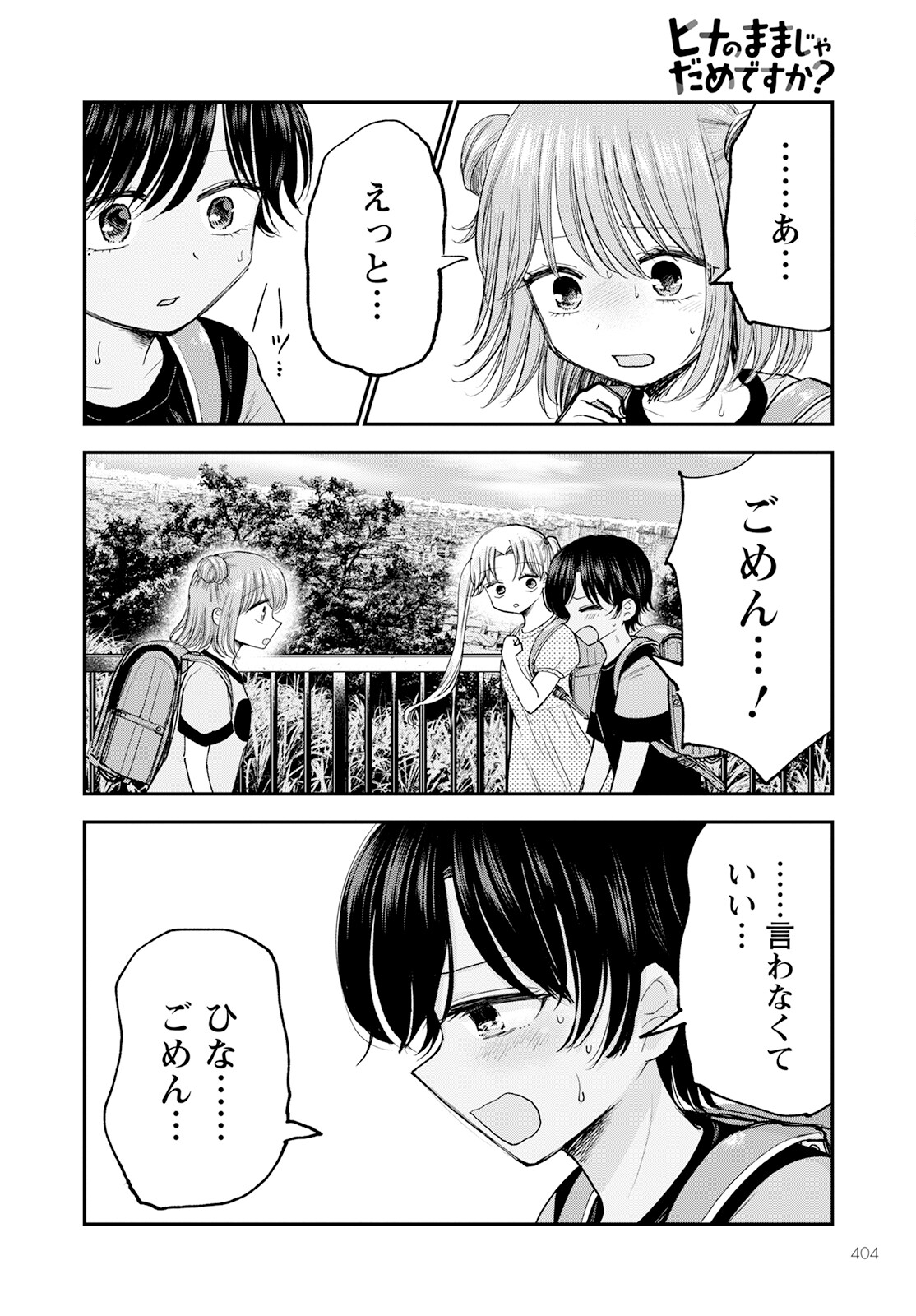 ヒナのままじゃダメですか？ 第11話 - Page 28