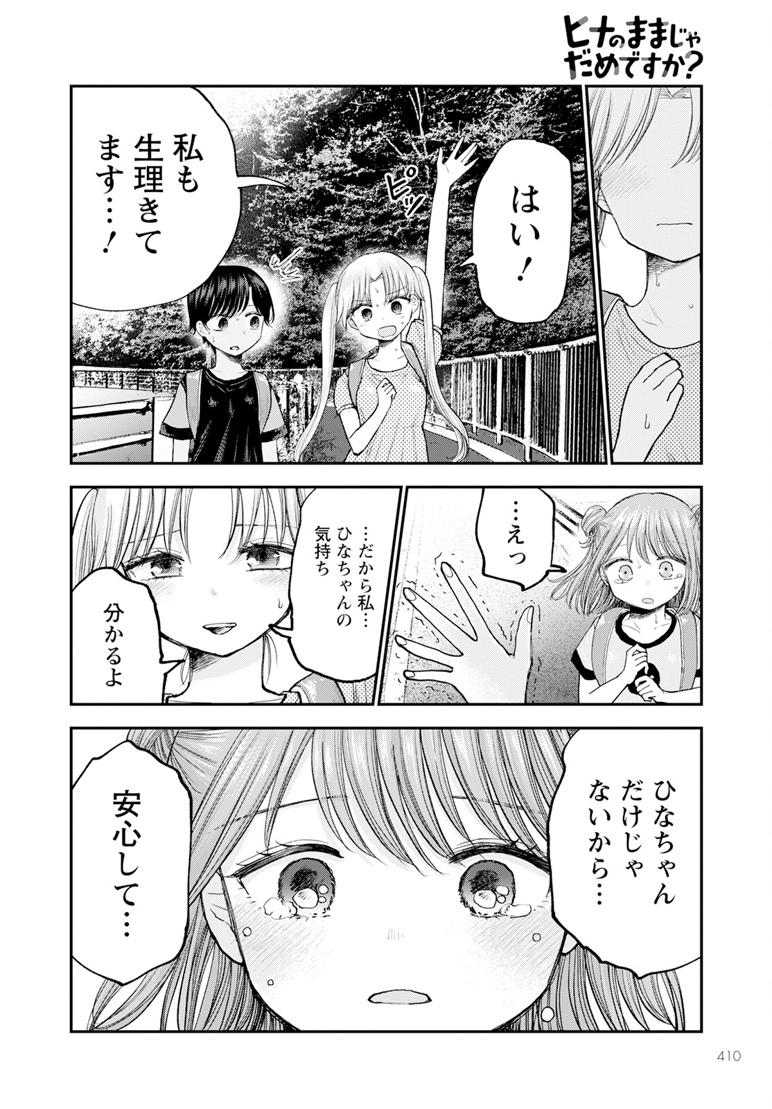 ヒナのままじゃダメですか？ 第11話 - Page 34