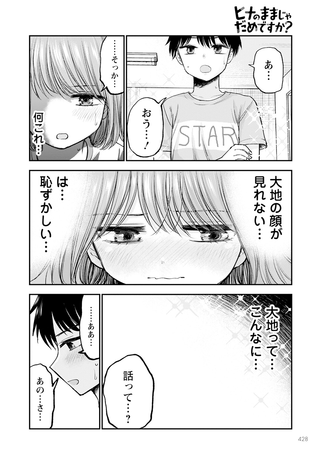 ヒナのままじゃダメですか？ 第12話 - Page 8