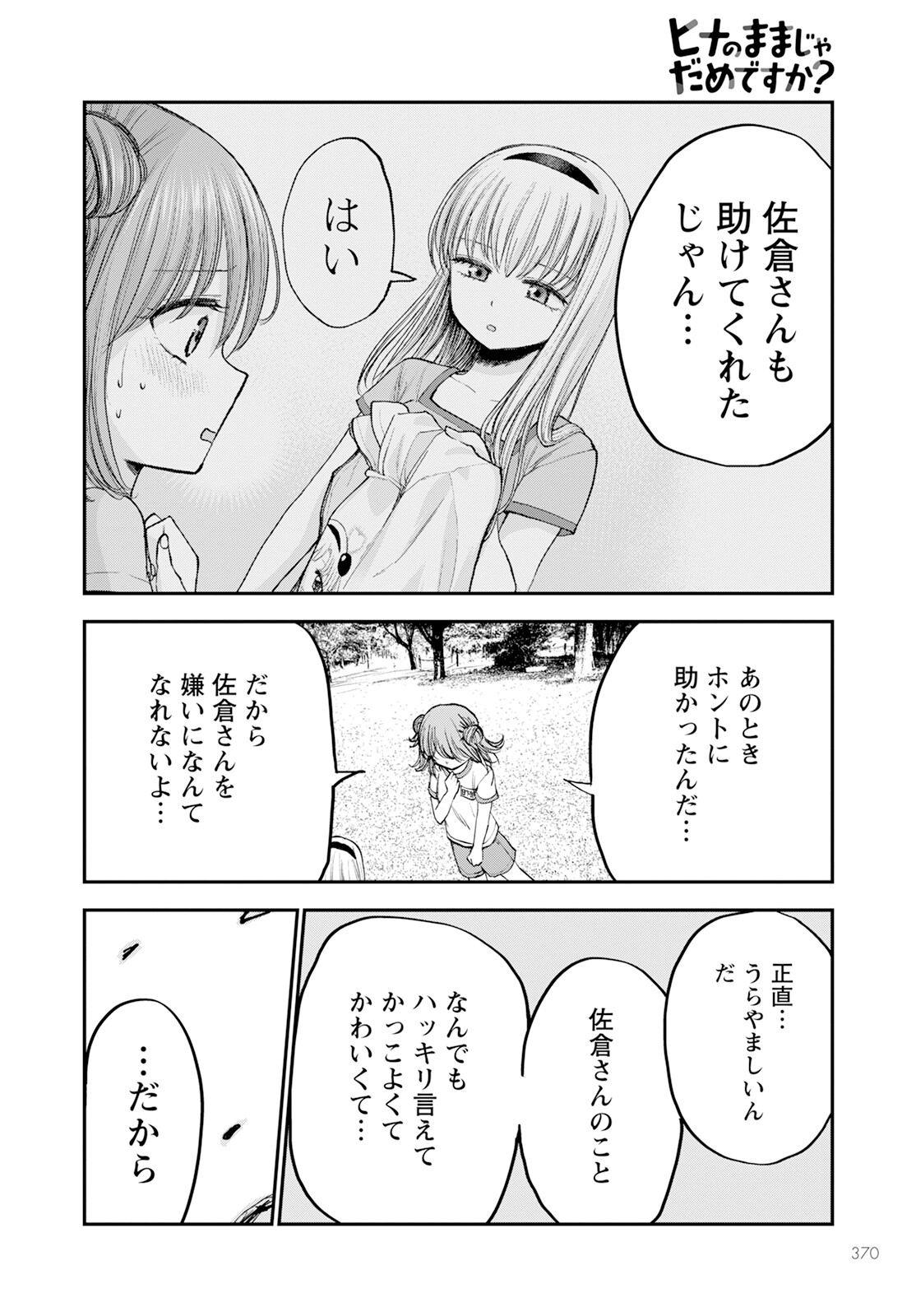 ヒナのままじゃダメですか？ 第14話 - Page 24