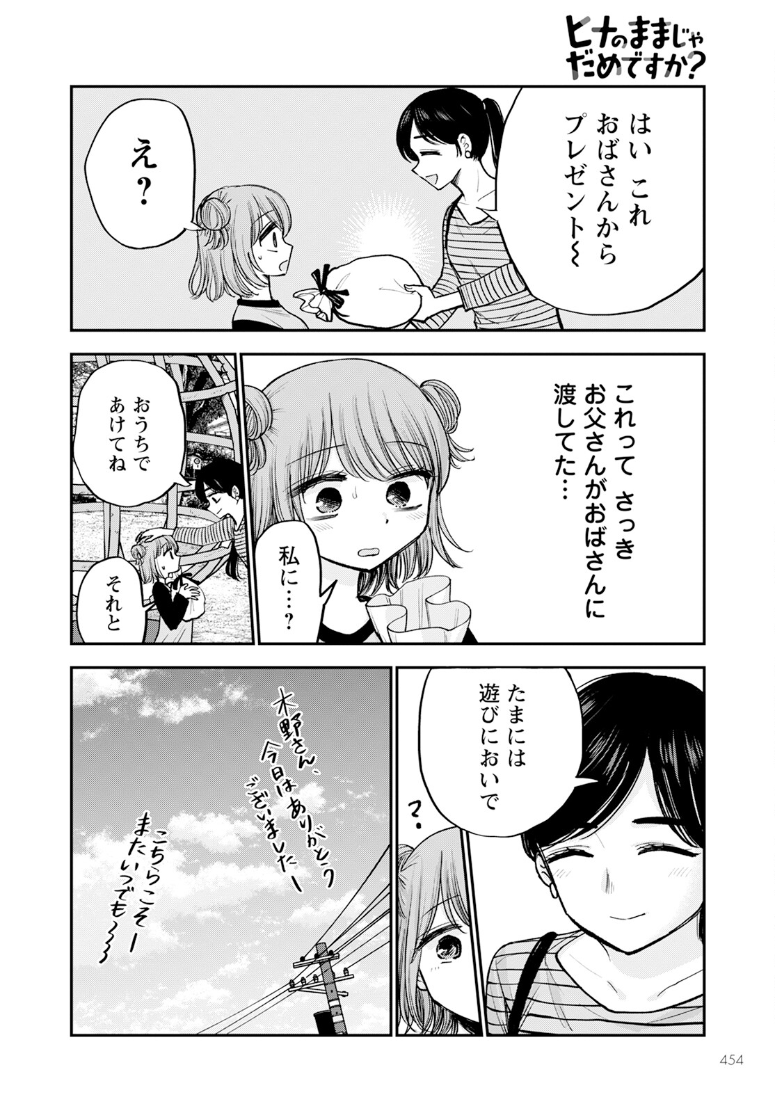 ヒナのままじゃダメですか？ 第15話 - Page 18