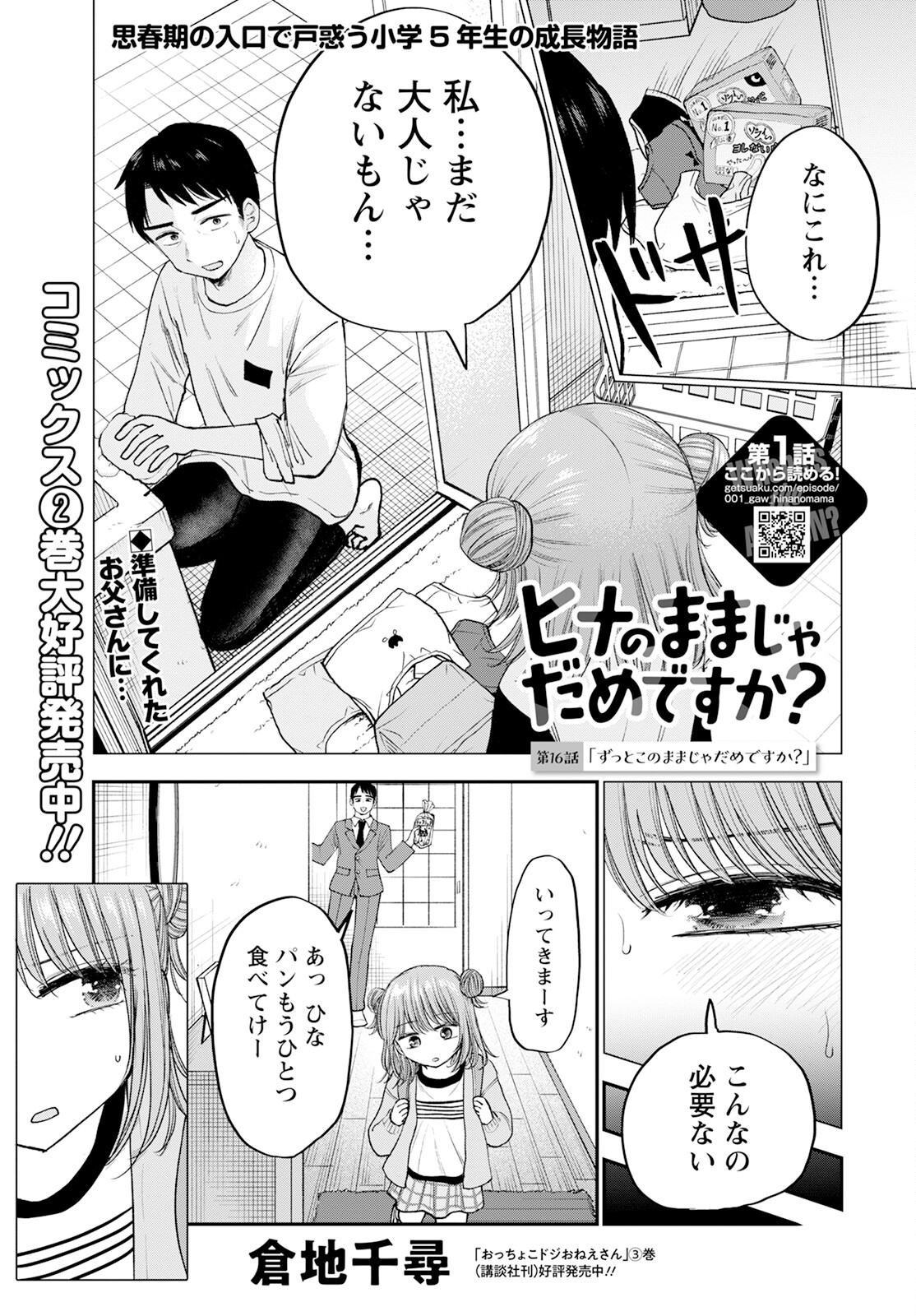 ヒナのままじゃダメですか？ 第16話 - Page 1