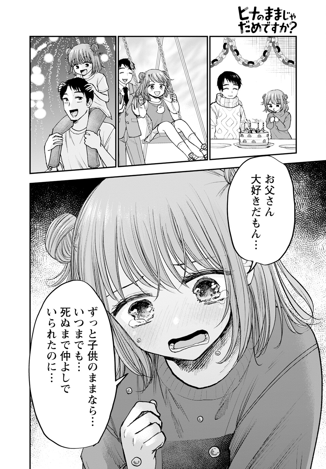 ヒナのままじゃダメですか？ 第16話 - Page 22