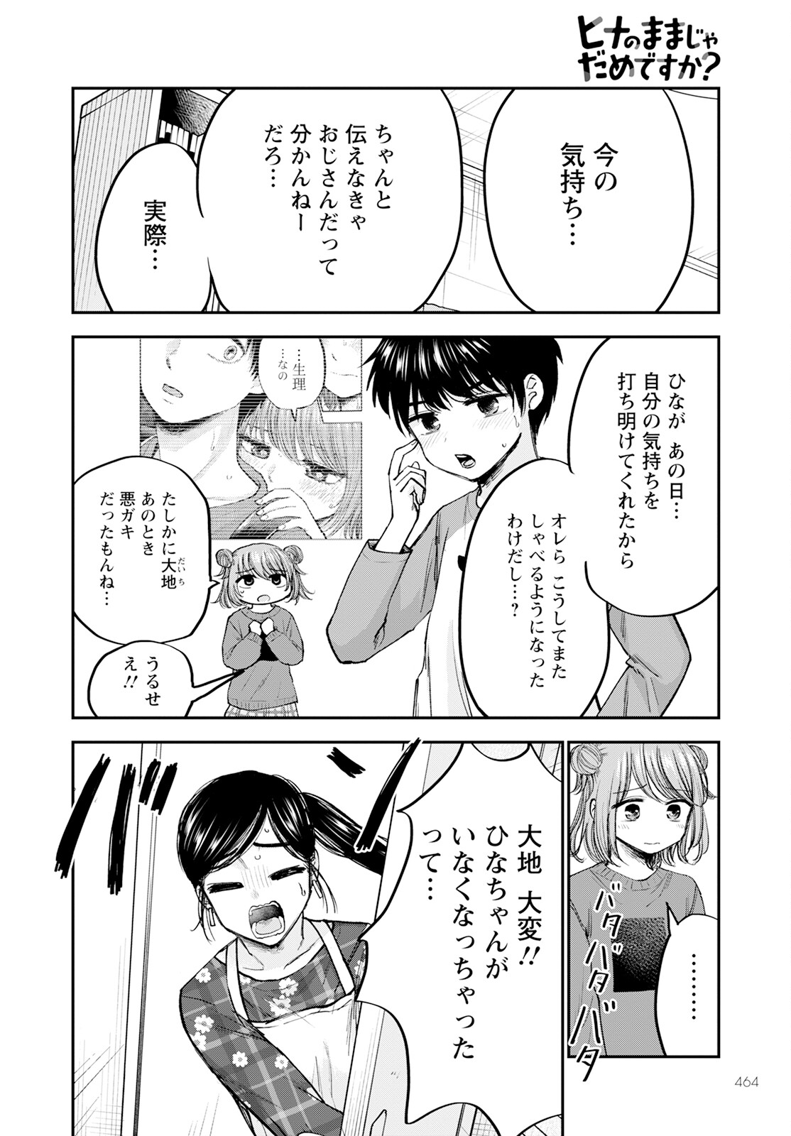 ヒナのままじゃダメですか？ 第16話 - Page 24