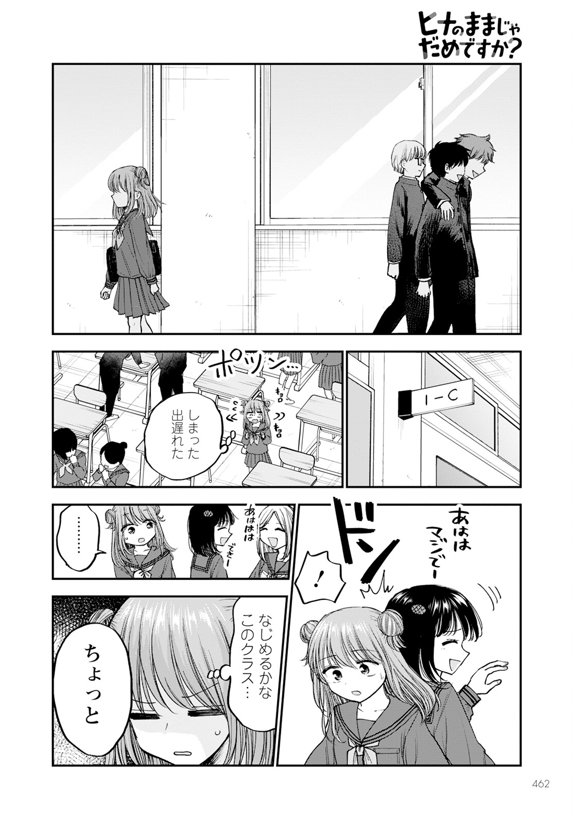 ヒナのままじゃダメですか？ 第17話 - Page 8