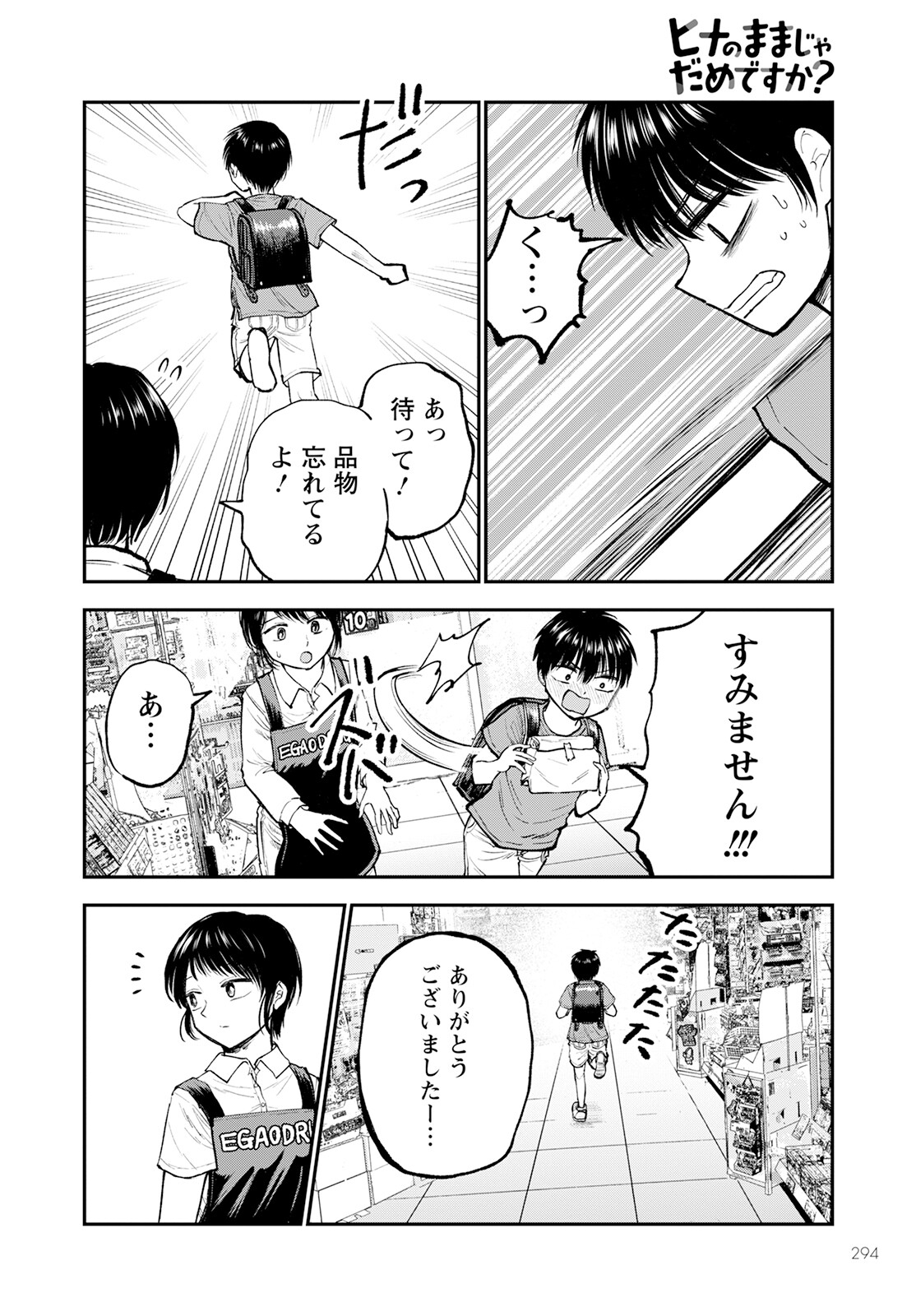 ヒナのままじゃダメですか？ 第2話 - Page 26