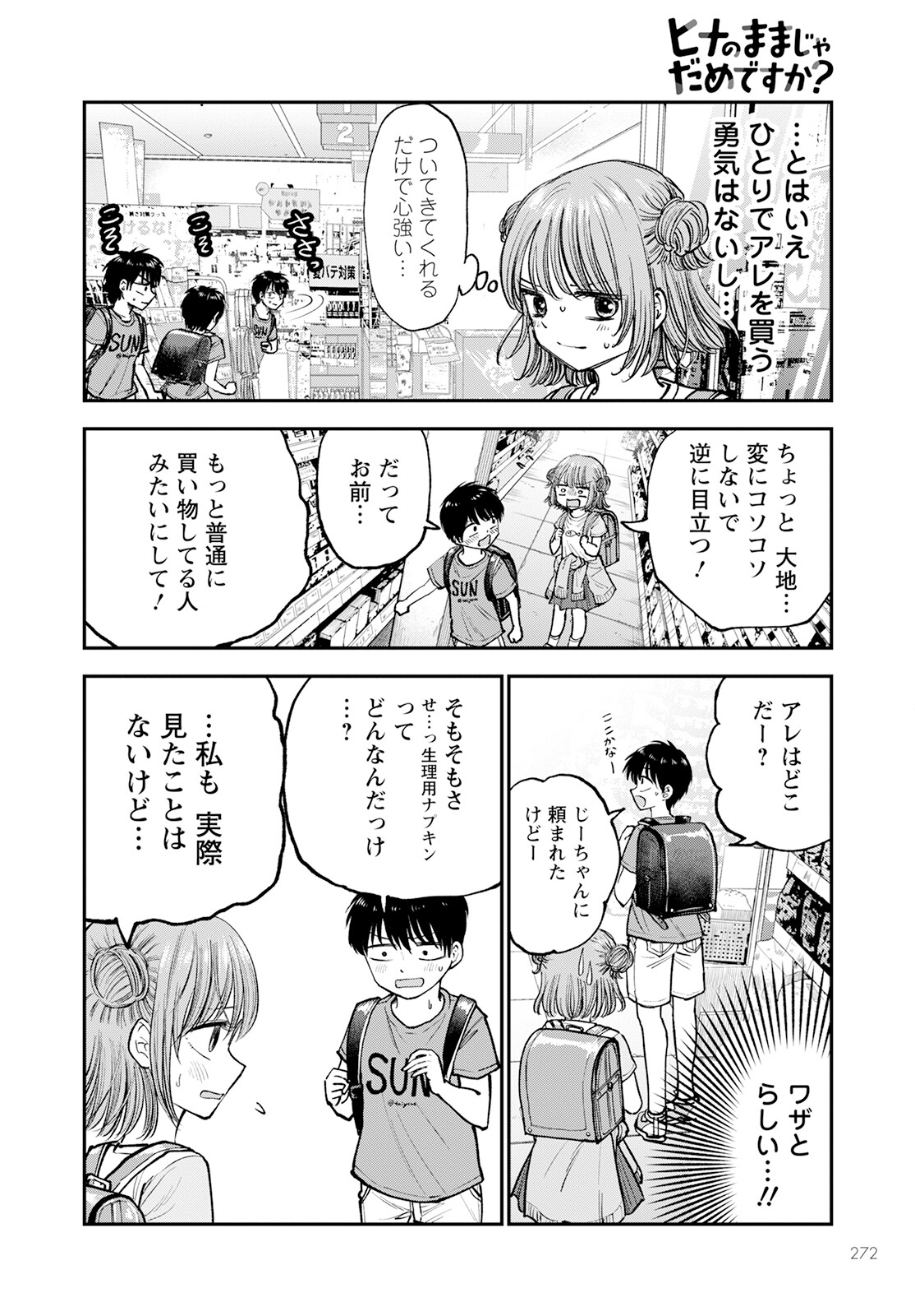 ヒナのままじゃダメですか？ 第2話 - Page 4