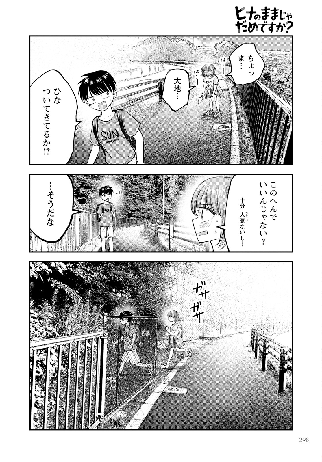 ヒナのままじゃダメですか？ 第3話 - Page 10