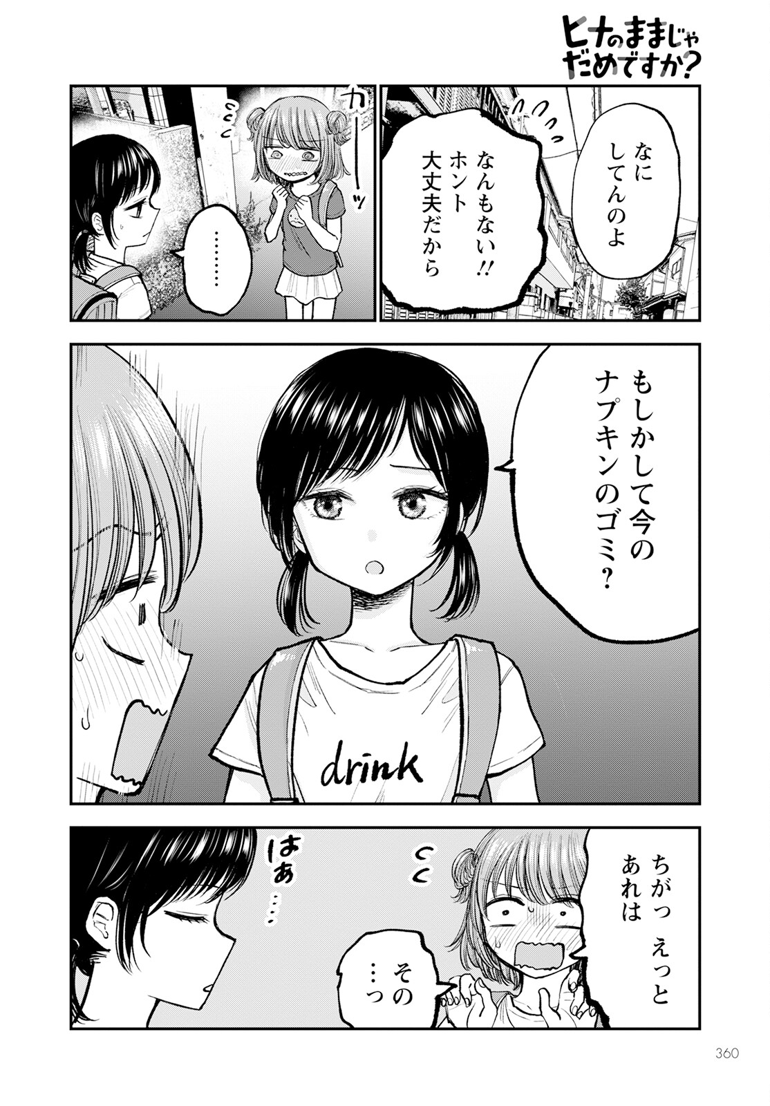 ヒナのままじゃダメですか？ 第4話 - Page 24