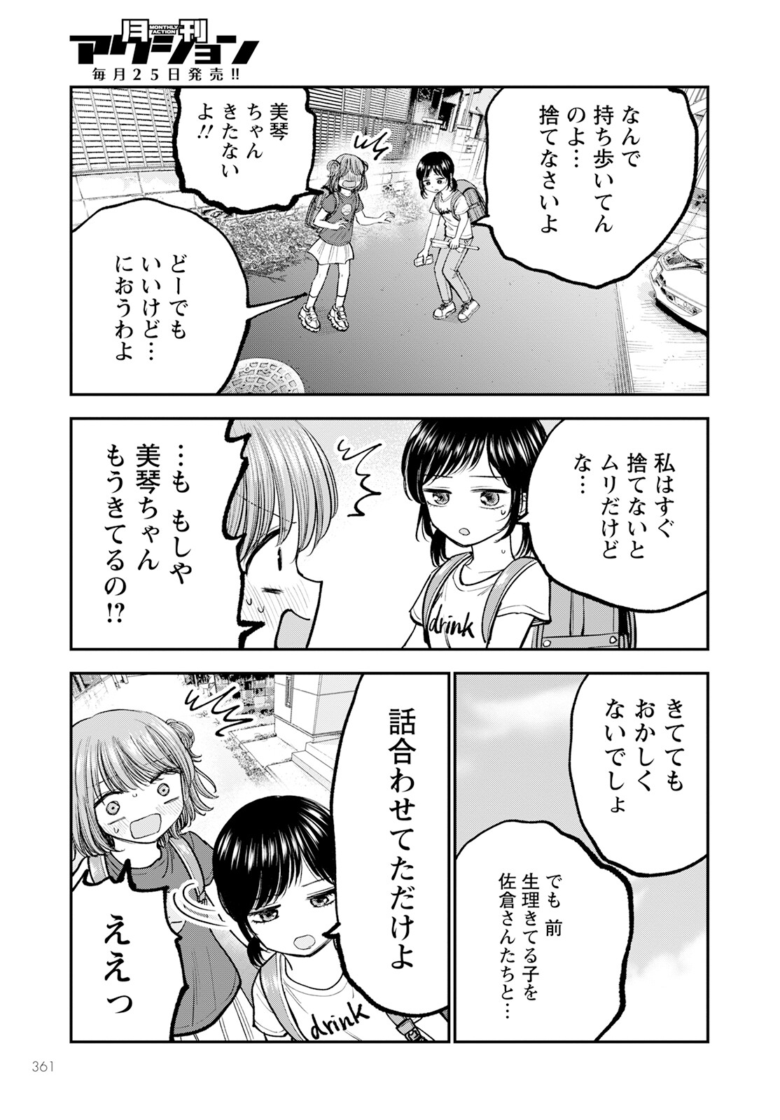 ヒナのままじゃダメですか？ 第4話 - Page 25