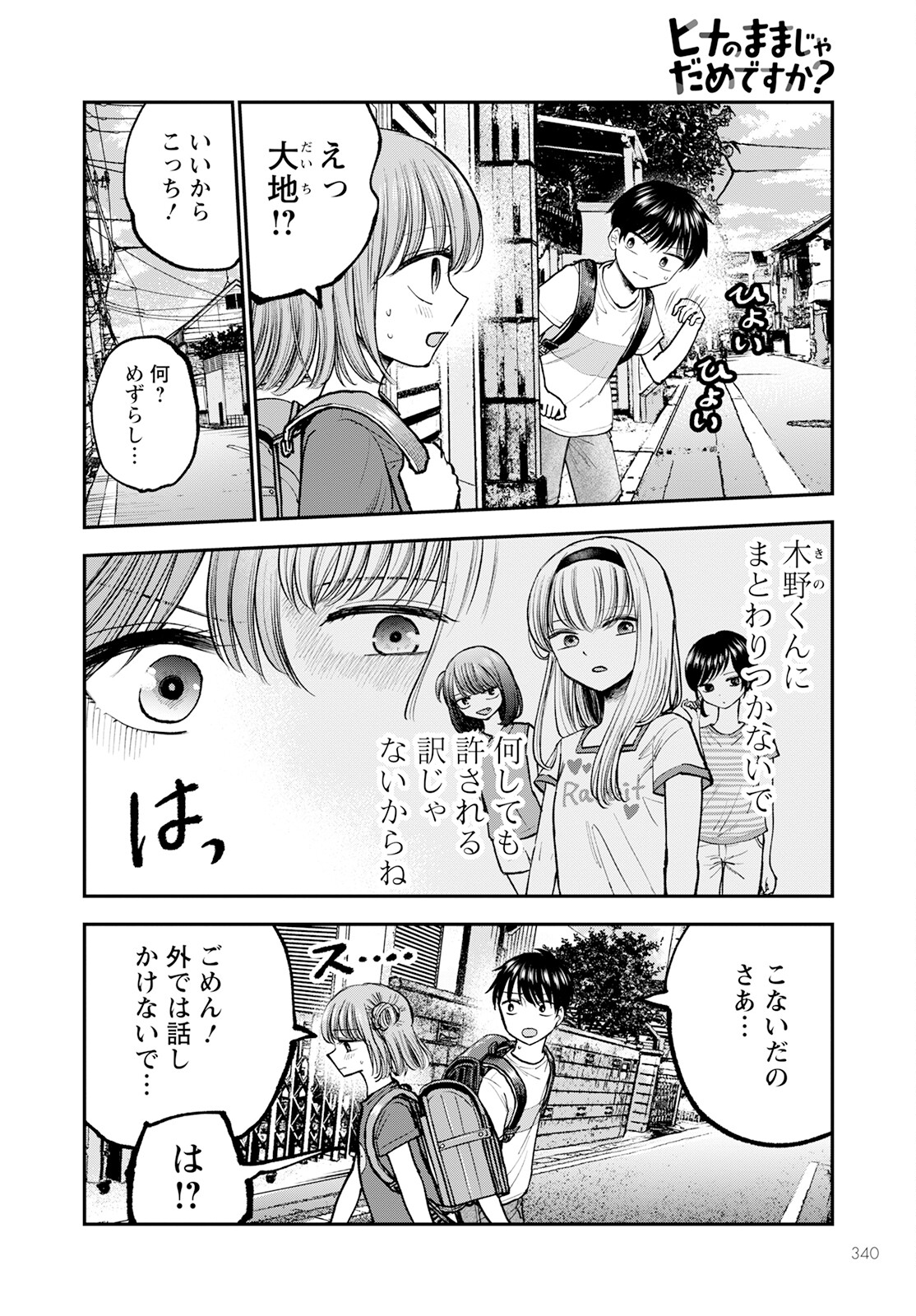 ヒナのままじゃダメですか？ 第4話 - Page 4