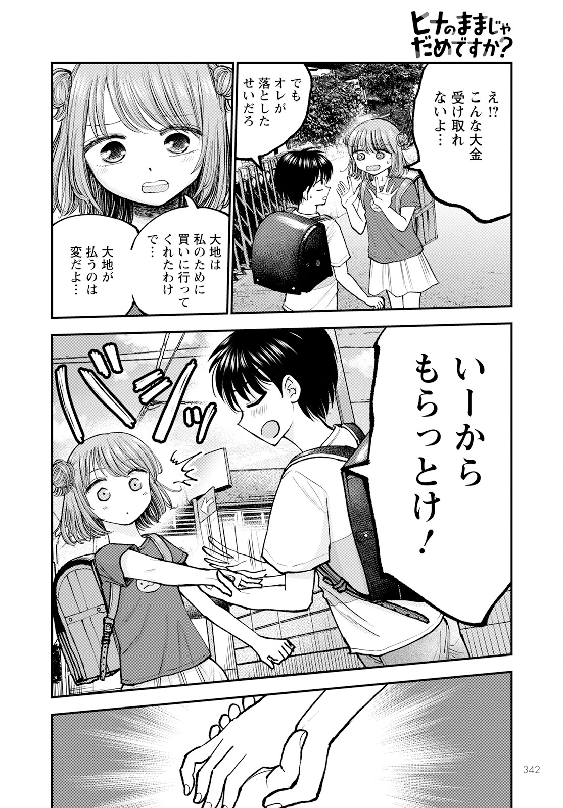 ヒナのままじゃダメですか？ 第4話 - Page 6