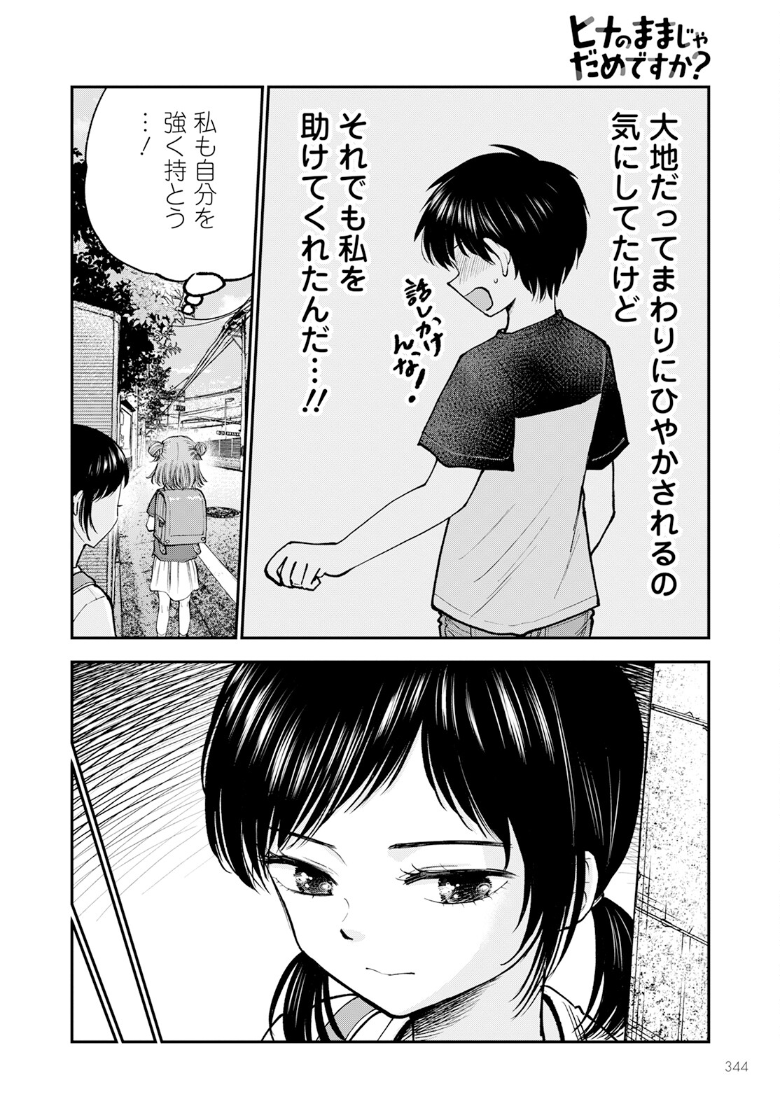 ヒナのままじゃダメですか？ 第4話 - Page 8