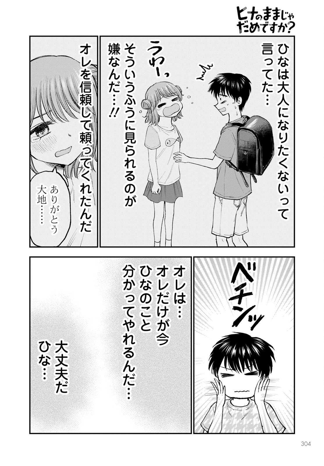 ヒナのままじゃダメですか？ 第5話 - Page 12