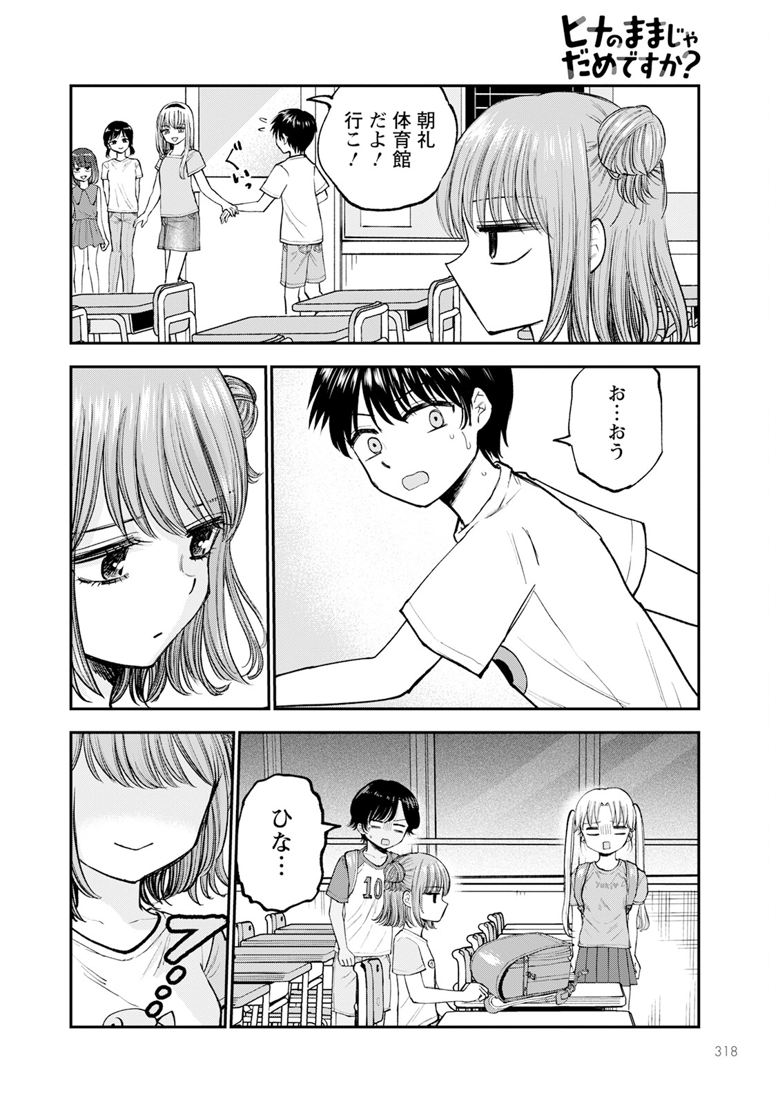 ヒナのままじゃダメですか？ 第5話 - Page 26