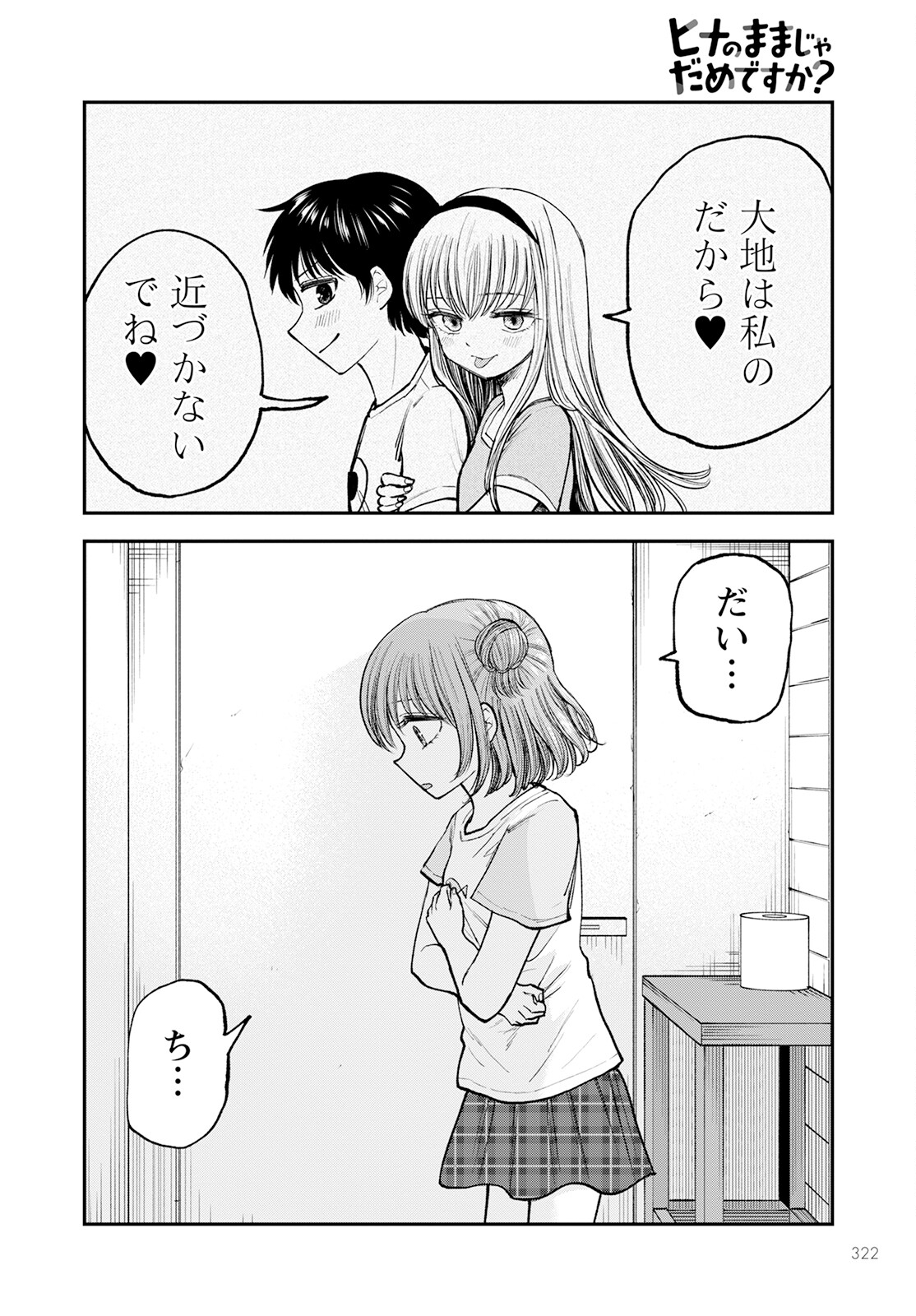 ヒナのままじゃダメですか？ 第5話 - Page 30