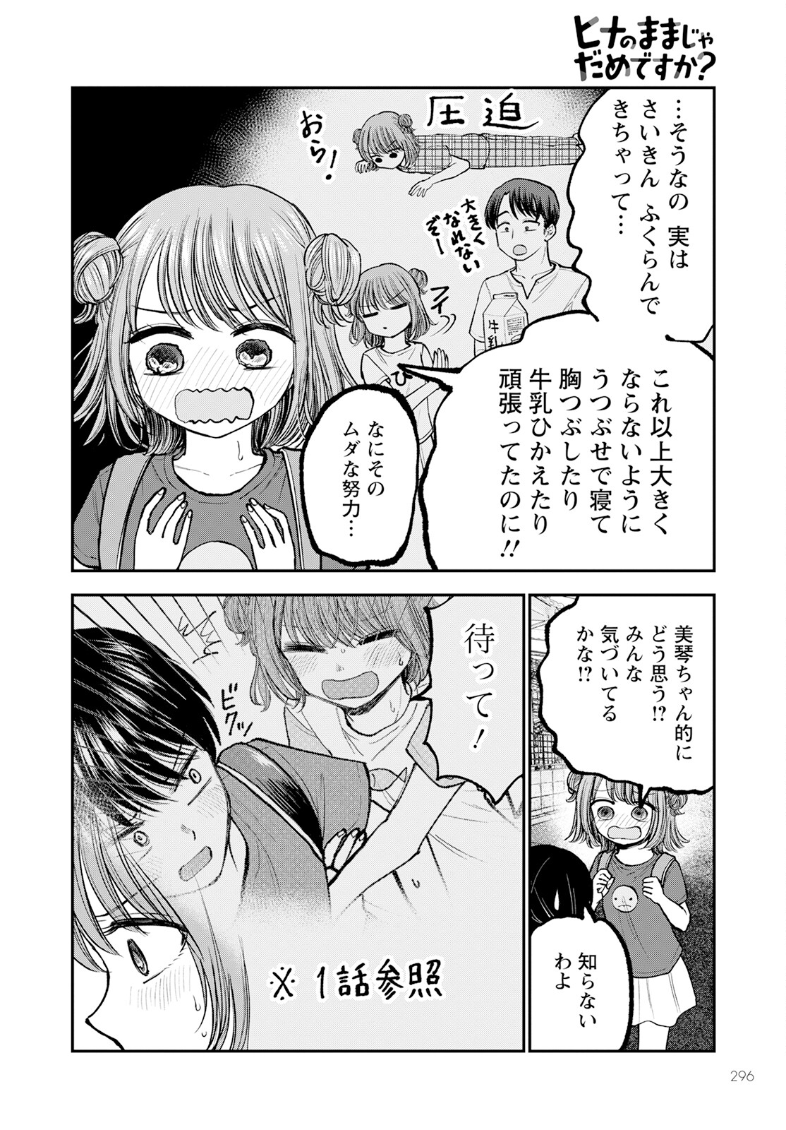 ヒナのままじゃダメですか？ 第5話 - Page 4